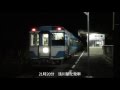 ＪＲ牟岐線　キハ185系（特急仕様の普通列車） の動画、YouTube動画。