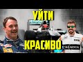 6 пилотов F1, которые не смогли уйти красиво | Формула 1