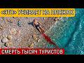 ВОТ ИЗ-ЗА ЧЕГО ПОГИБАЮТ ЛЮДИ НА ПЛЯЖАХ КУРОРТОВ! ОБЯЗАТЕЛЬНО УЧТИТЕ ЭТО ПЕРЕД ПОЕЗДКОЙ!