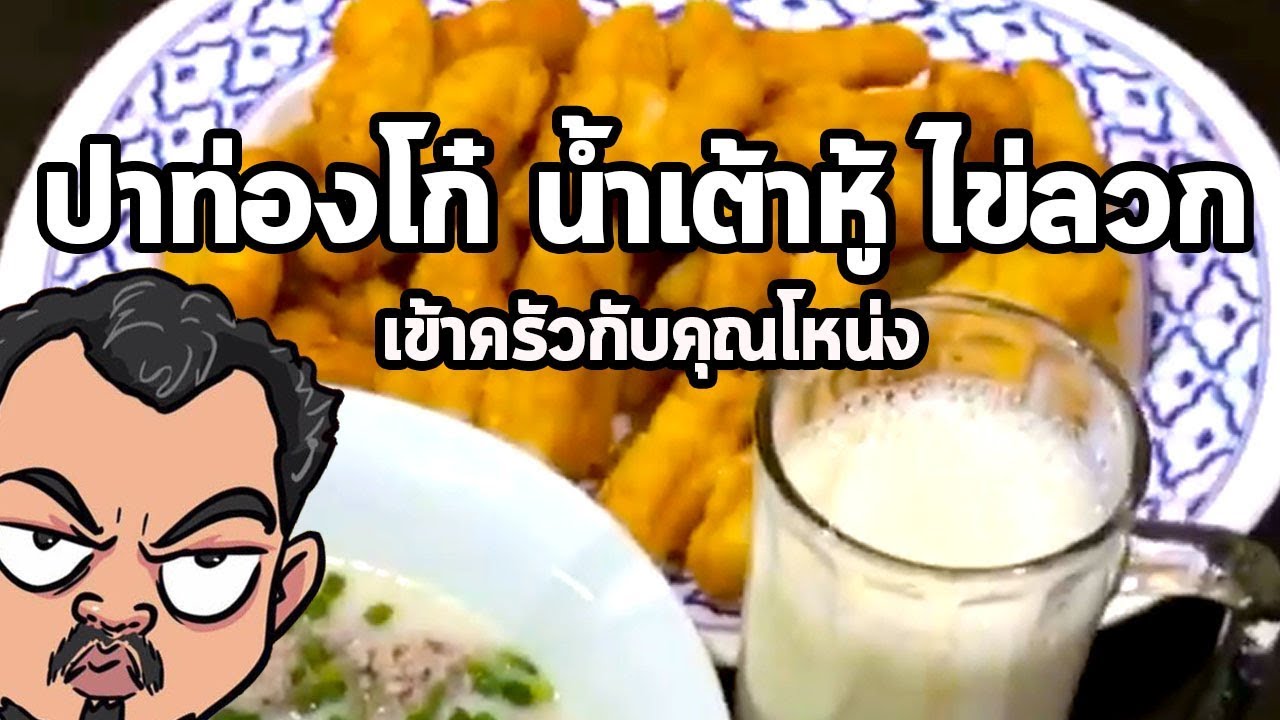 ปาท่องโก๋ น้ำเต้าหู้ ไข่ลวก | เข้าครัวกับคุณโหน่ง