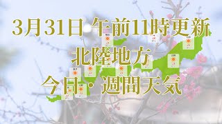 2023年03月31日(金)　全国・北陸地方　今日・週間天気予報　(午前11時動画更新 気象庁発表データ)05 CYUUSHIKO 2023033111