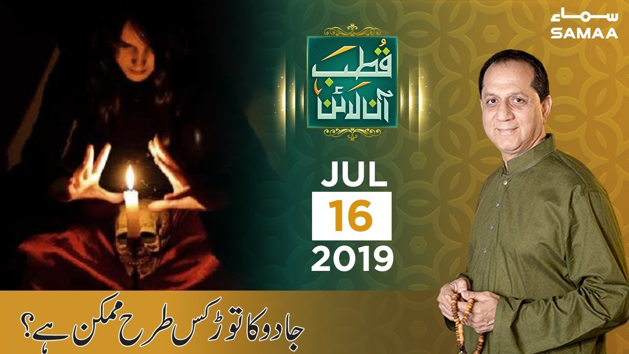 Jado ka tor kis tarah mumkin hai? | Qutb Online | SAMAA TV | 16 July 2019