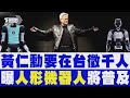 黃仁勳要在台徵千人 預告「人形機器人」將普及 #看板人物｜TVBS新聞