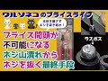 412 ブライスのネジ山が限界まで潰れてしまった時どうする？これまでにやってきた最終手段を紹介します。