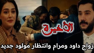 مسلسل حب غير مشروع الحلقة الاخيرة _ زواج داود ومرام وانتظار مولود جديد