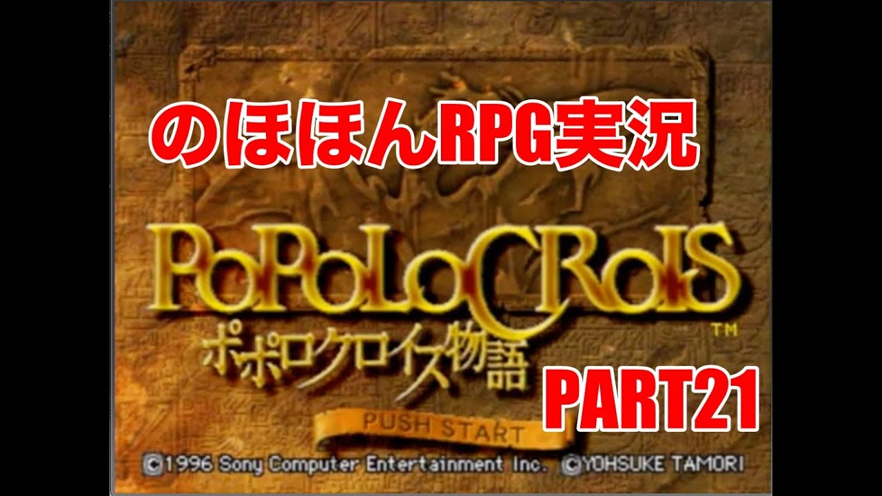 【のほほんRPG実況】ポポロクロイス物語　part21