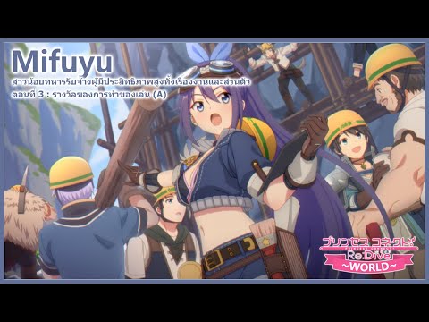 Princess Connect Re:Dive Story เนื้อเรื่องตัวละคร มิฟุยุ (Mifuyu Mechanic) ตอน 3 (ตัวเลือก A) ซับไทย