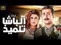 فيلم الاثارة و المتعهة الباشا تلميذ حصريا على اليوتيوب فيلم الاثارة و المتعهة الباشا تلميذ حصريا على اليوتيوب