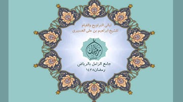 ابراهيم العسيري سورة مريم عام 1435