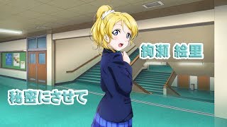 サイドストーリー　絢瀬絵里　秘密にさせて screenshot 4