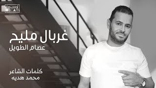 غربال مليح عصام طويل#ترند_السعودية #جديد #اغاني_شعبيه #أغاني_ليبية #ترندتيكتوك