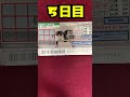 ５日目