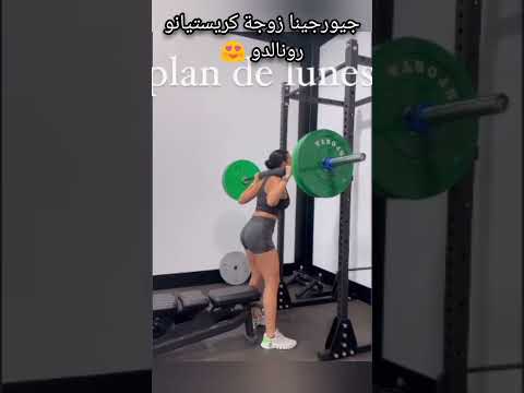 جيورجينا زوجة كريستيانو رونالدو تمارس الرياضة كريستيانو رونالدو Georginarodriguez