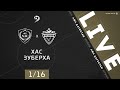 ХАС - ЗУБЕРХА. 1/16 финала Кубка ЛФЛ Дагестана 2020/2021 гг.