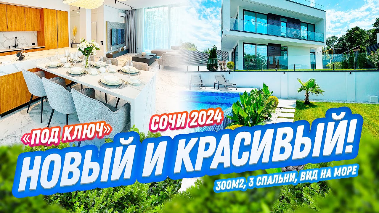 НОВЫЙ СТИЛЬНЫЙ ХАЙТЕК В СОЧИ! Домсбассейном.рф