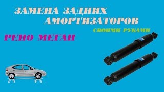 Замена задних амортизаторов своими руками.