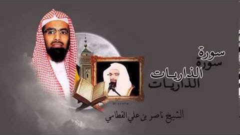 ناصر القطامي سورة الذاريات