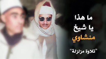اسمع وانسى همومك مع الشيخ محمد صديق المنشاوي | تلاوة نادرة لسورة الإســراء | جودة عالية HD