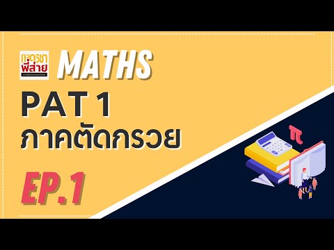 ตะลุยโจทย์ คณิต PAT 1 บทที่ 07 ภาคตัดกรวย ตอนที่ 01