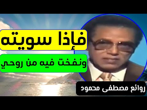 فإذا سويته ونفخت فيه من روحي اسرار تفسير آية كلام هيغير تفكيرك مصطفى محمود