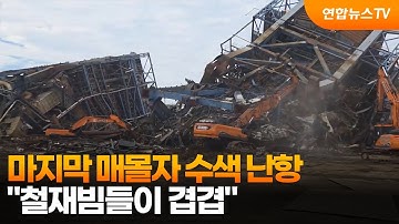 마지막 매몰자 수색 난항…"철재빔들이 겹겹" / 연합뉴스TV (YonhapnewsTV)