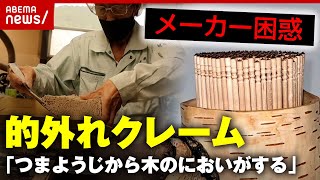 【クレーム】火災から復活のメーカーが困惑「つまようじから木のにおいがする」