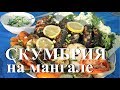 Скумбрия на мангале и овощи на гриле.