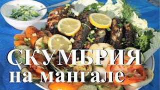 видео: Скумбрия на мангале и овощи на гриле. картинка: Скумбрия на мангале и овощи на гриле.