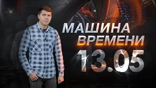 Машина времени 13.05