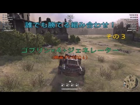 Crossout 誰でも勝てる組み合わせ 武器 ゴブリン 4 ジェネレーター クロスアウト 対戦 Youtube
