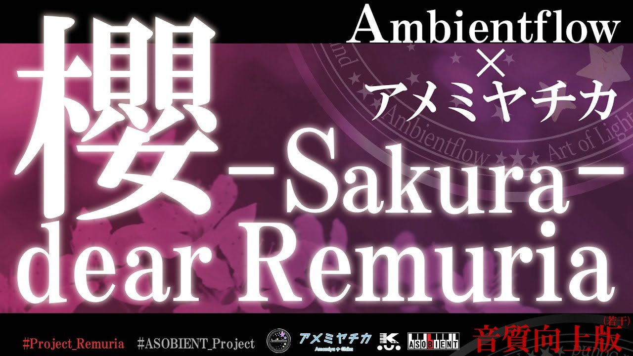 【Project Remuria】櫻 -Sakura- dear Remuria【Ambientflow × アメミヤチカ】[音質向上版]
