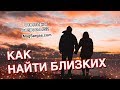 Как Найти Близких - Личный Опыт - Маг Sargas