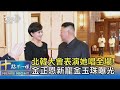 【國際】北韓大會表演她唱全場！金正恩新寵金玉珠曝光