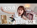 【模様替え】自分の部屋を可愛く垢抜けさせたい❣️オタ活スペース大改造スペシャル🌟💖🍀