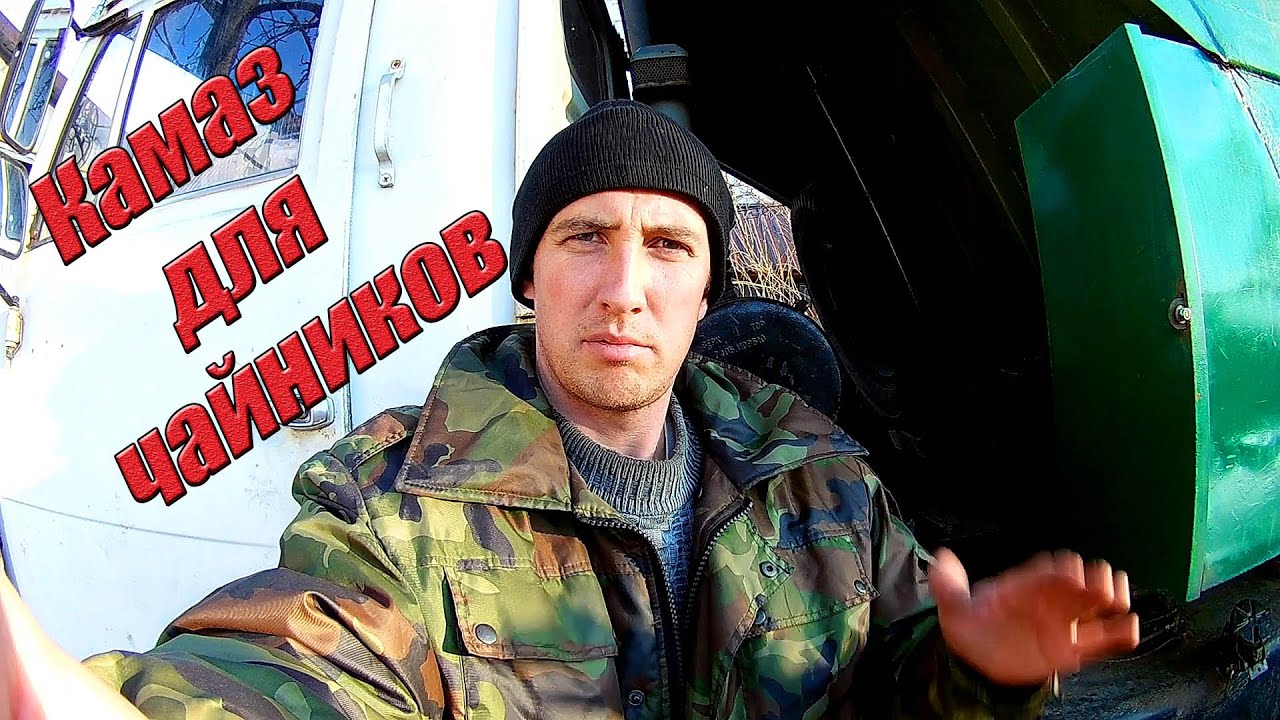 Ты едешь на камазе