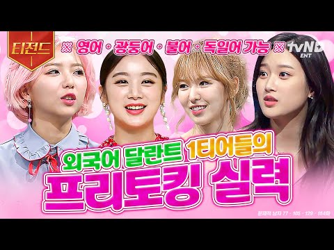 [#문제적남자] (30분) 수준급 외국어 실력부터 성적, 수상내역까지 엄친딸 그 잡채💗 언어 천재 뇌섹녀들의 N개국어 <strong>프리토킹</strong> 모음🔥 | #티전드