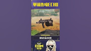 【使命召唤手游】举镜连喷子ECHO来了~#CODM #希拉酱✨使命召唤手游