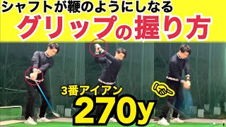 有料級】エネルギーが50％上昇して飛距離アップする、正しいグリップの
