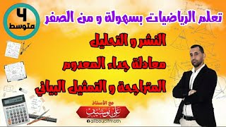 تمرين شامل في النشر و التحليل و معادلة جداء المعدوم و المتراجحة و تمثيل مجموعة حلولها بيانيا رياضيات