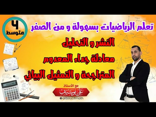 تمرين شامل في النشر و التحليل و معادلة جداء المعدوم و المتراجحة و تمثيل مجموعة حلولها بيانيا رياضيات