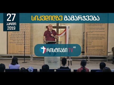 სიკვდილზე გამარჯვება | 27 აპრილი, 2019