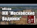 Новостройки: ЖК "Московские Водники" г.Долгопрудный