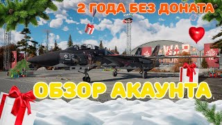 2 ГОДА БЕЗ ДОНАТА В WarThunder | Обзор Аккаунта + Подарок за Целый Год