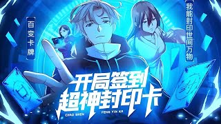 【📢一口气看完】平平无奇的少年陈平成为最弱职业卡牌师,得到神秘人的指点,发现卡牌师并非最弱辅助职业,从此他的人生得到巨大改变!《开局签到封印卡》完整版 #热血#都市#逆袭#异能#爽文#破晓动漫社 【📢一口气看完】平平无奇的少年陈平成为最弱职业卡牌师,得到神秘人的指点,发现卡牌师并非最弱辅助职业,从此他的人生得到巨大改变!《开局签到封印卡》完整版 #热血#都市#逆袭#异能#爽文#破晓动漫社