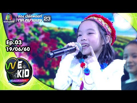 เพลง ไว้ใจได้กา | น้องนิชชี่ | We Kid Thailand เด็กร้องก้องโลก