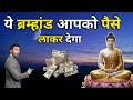 💰ये ब्रह्मांड अपको पैसे लाकर देगा | Buddhist Story On MONEY AFFIRMATIONS Really Change Your Life