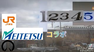 12345×JR東海（在来線）・名鉄・地下鉄・東海道新幹線