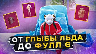 ОТ ГЛЫБЫ ЛЬДА ДО ФУЛЛ 6 ЧАСТЬ 2?! В НОВОМ METRO ROYALE 2.0 / PUBG MOBILE / МЕТРО РОЯЛЬ