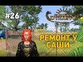 Farmers Dynasty #26 Ремонт у Саши =)