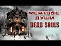 Мертвые души HD (2012) / Dead Souls HD (ужасы)